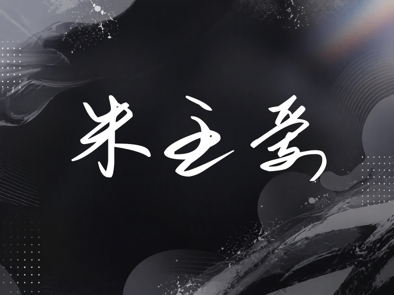 朱主爱签名（时尚签）