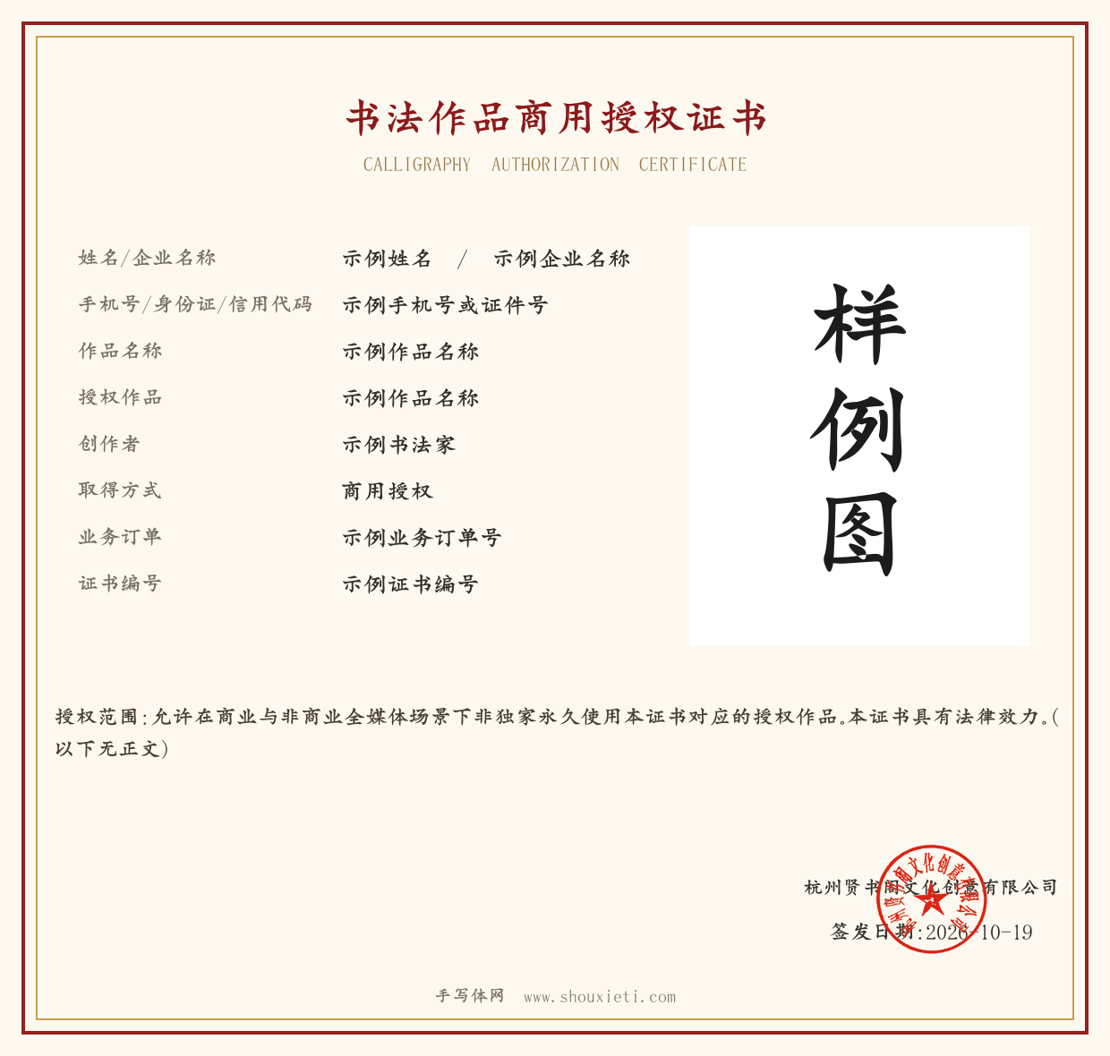 书法作品商用授权证书示例