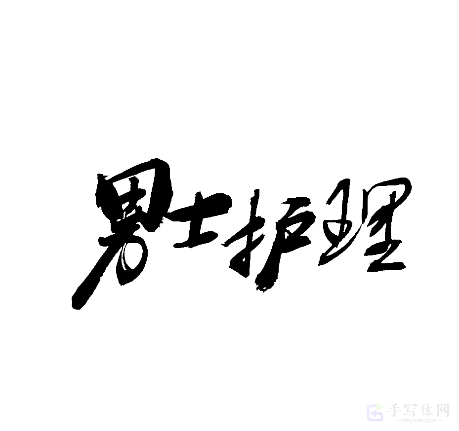 男士护理原创书法作品