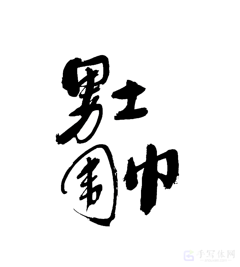 男士围巾原创书法作品