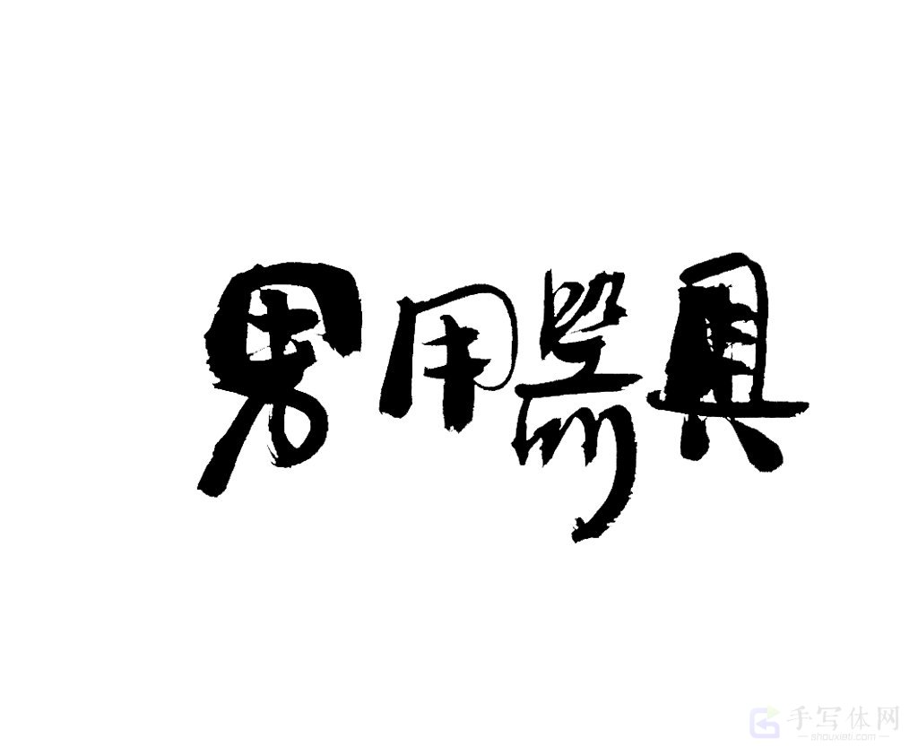 男用器具原创书法作品