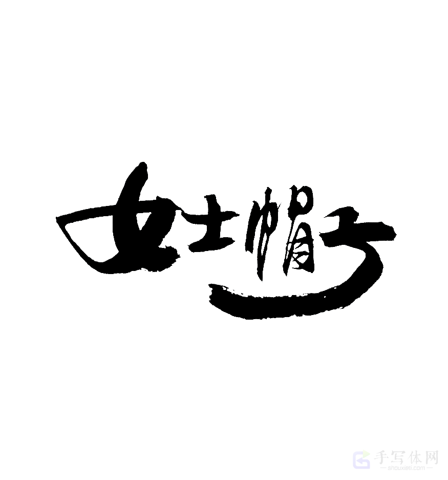 女士帽子原创书法作品