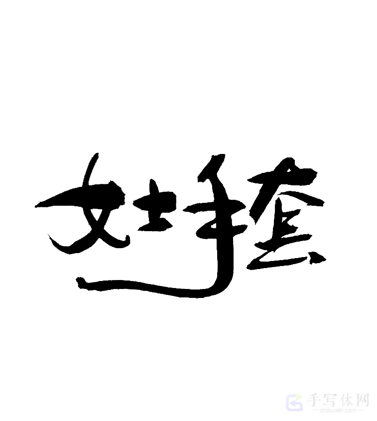 女士帽子原创书法作品
