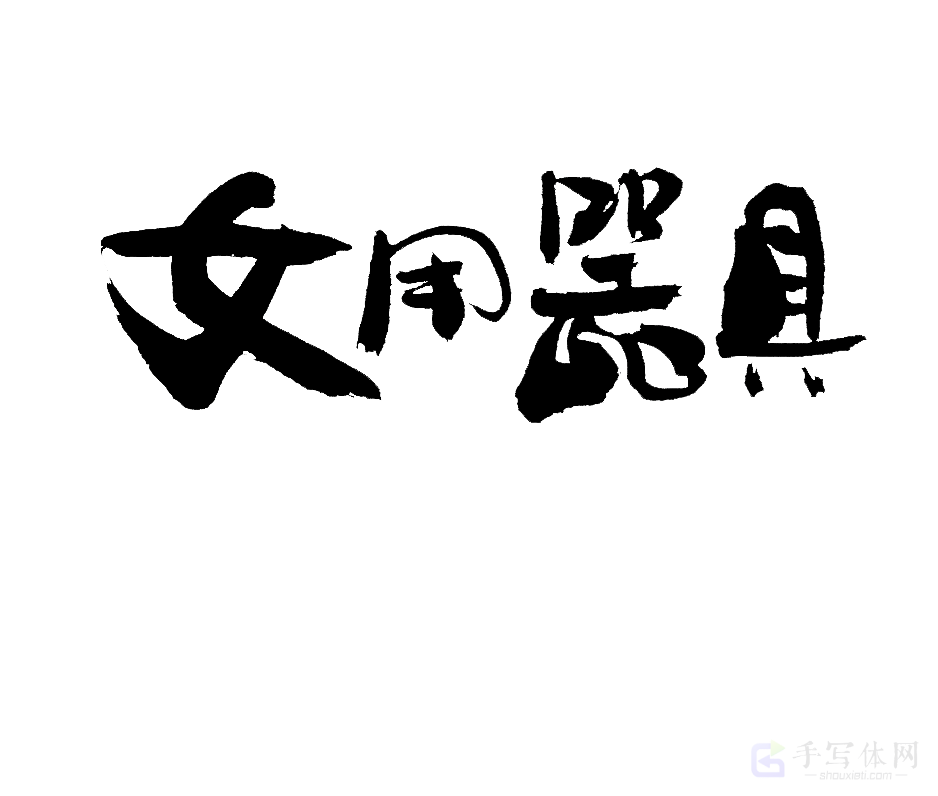 女用器具原创书法作品