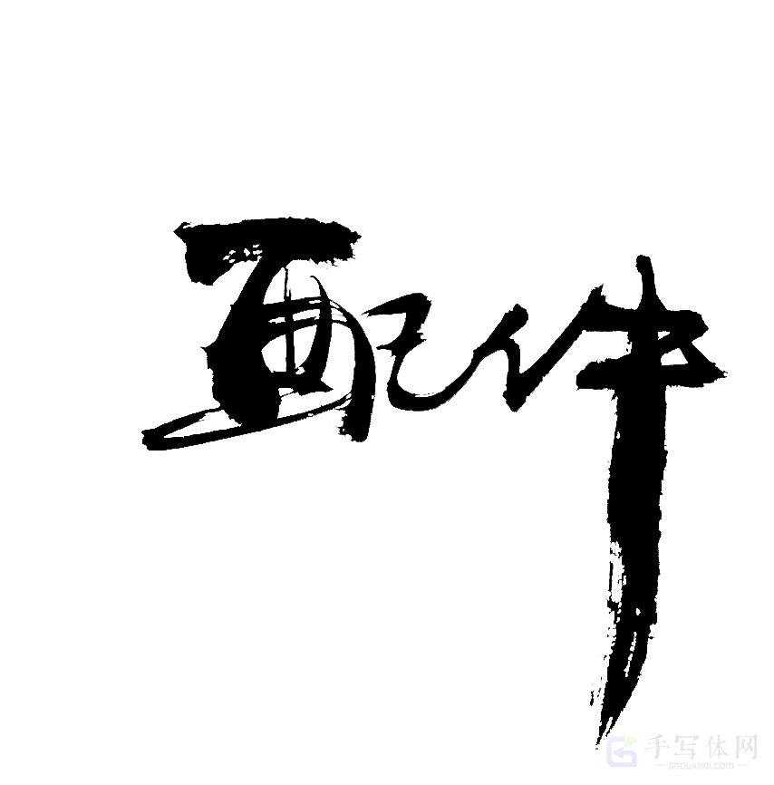 配件原创书法作品