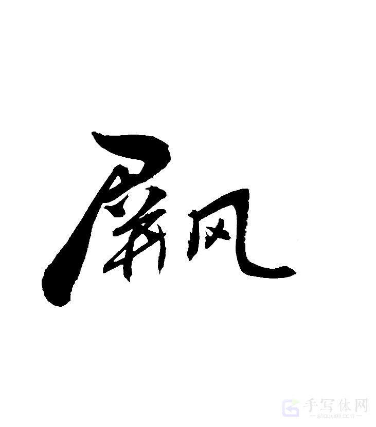 屏风原创书法作品