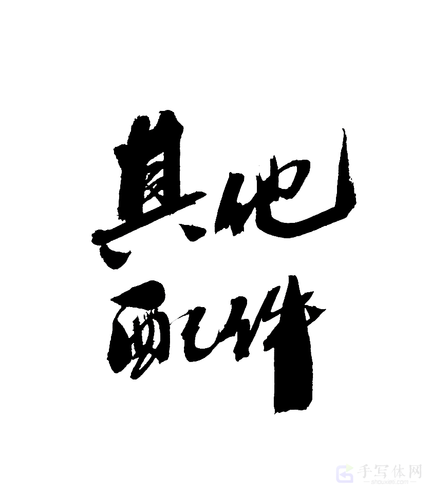 其他配件原创书法作品