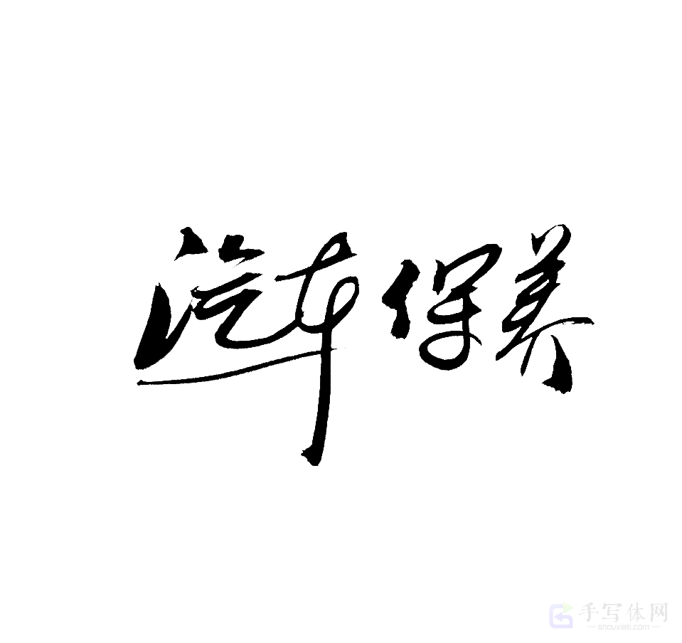 汽车保养原创书法作品
