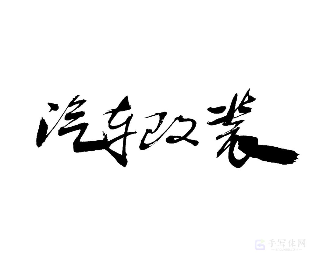 汽车改装原创书法作品