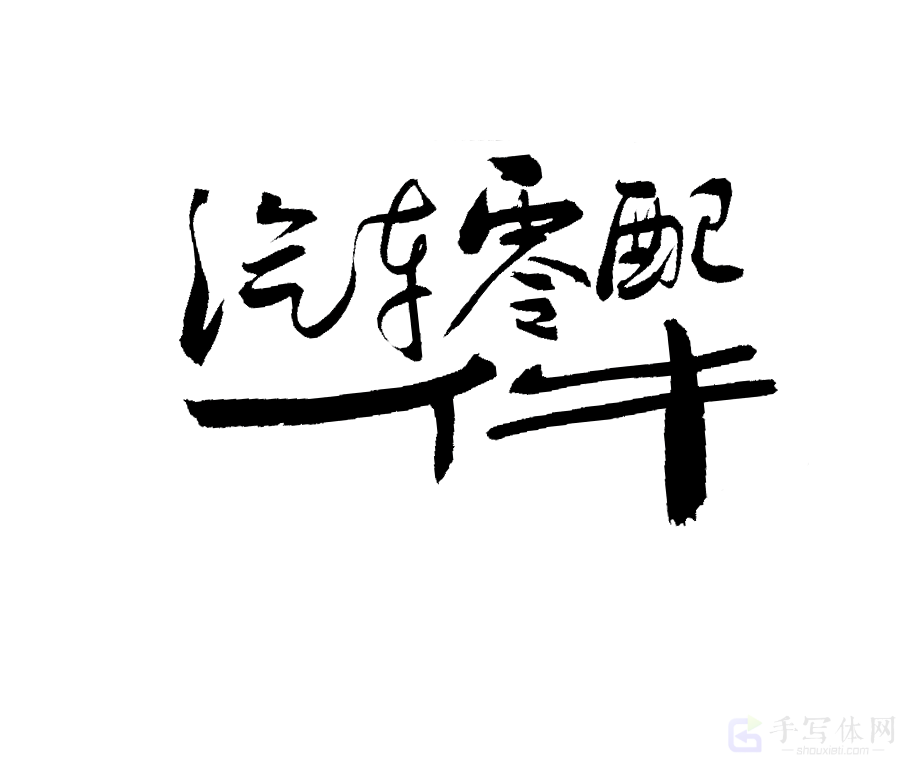 汽车零配件原创书法作品