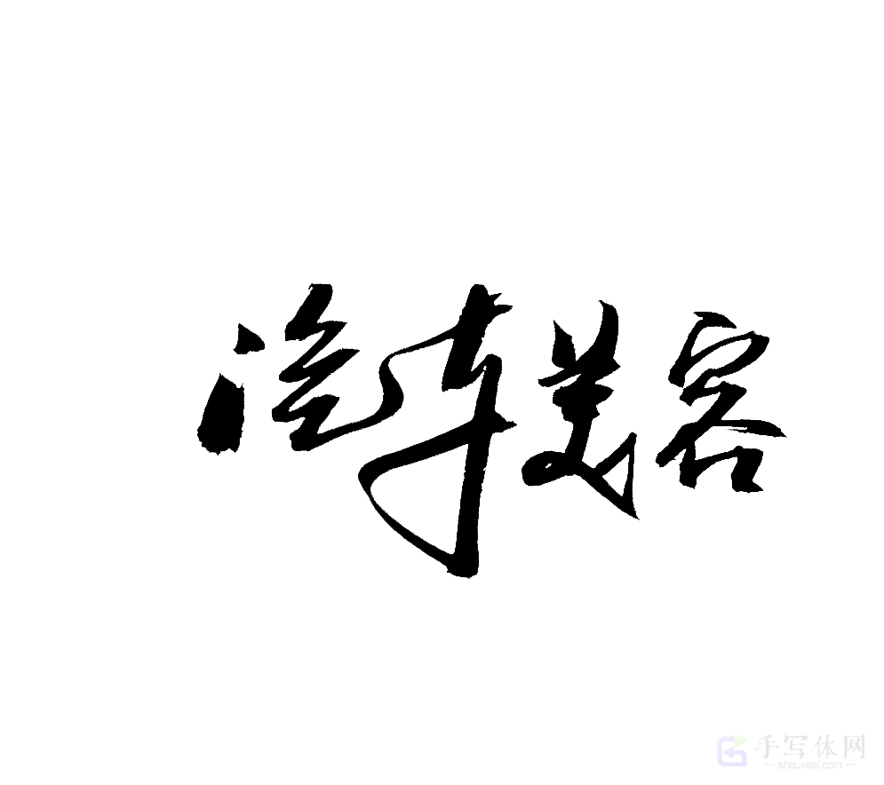 汽车美容原创书法作品