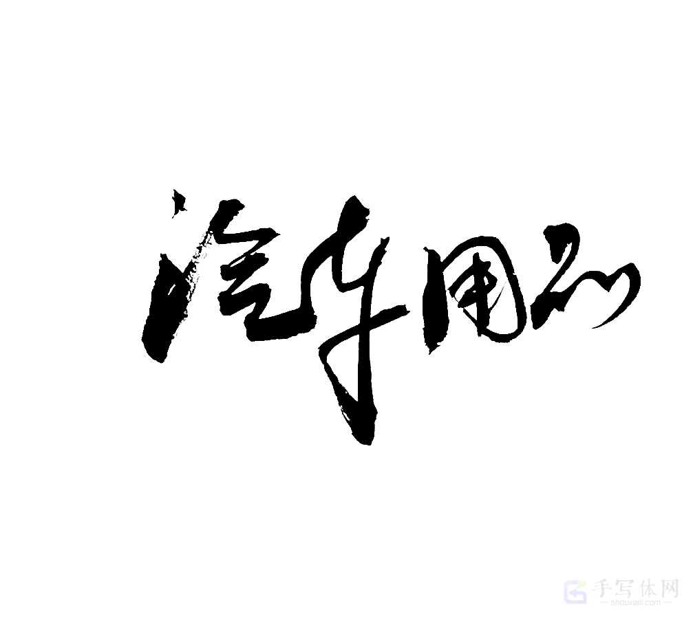汽车用品原创书法作品