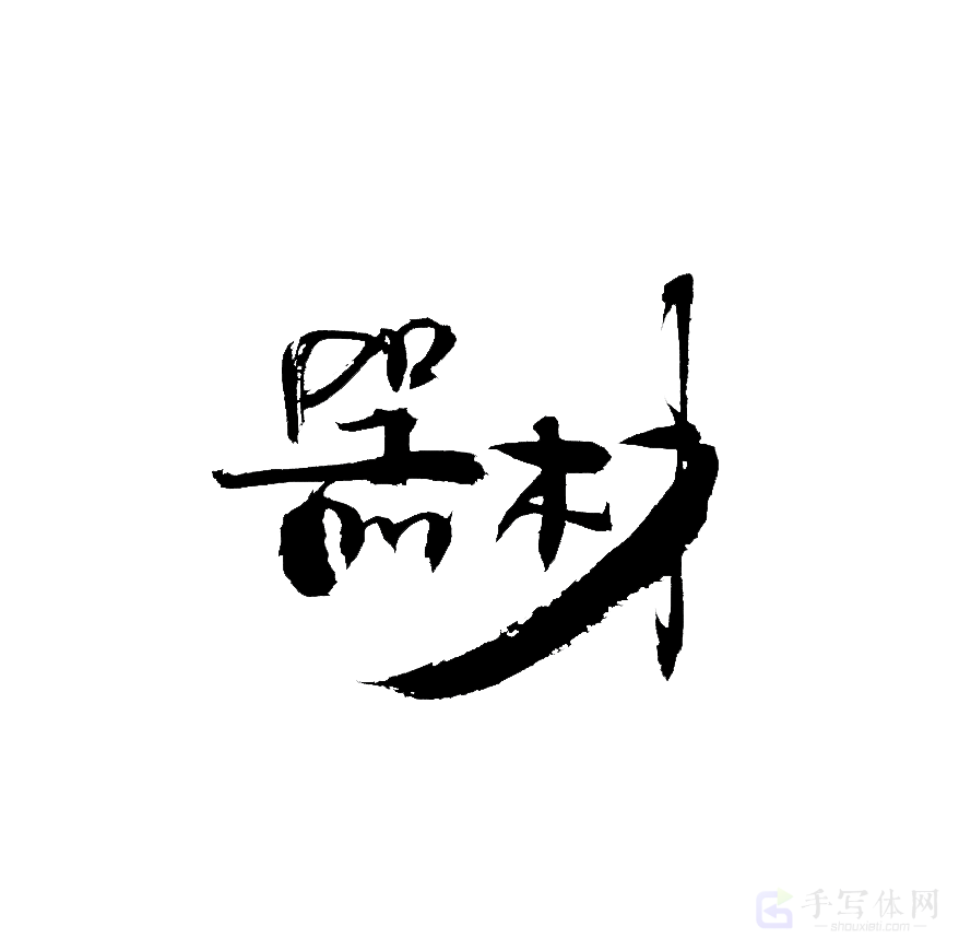 器材原创书法作品