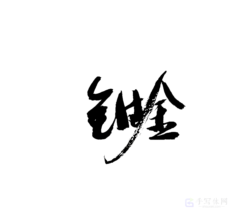 钣金原创书法作品