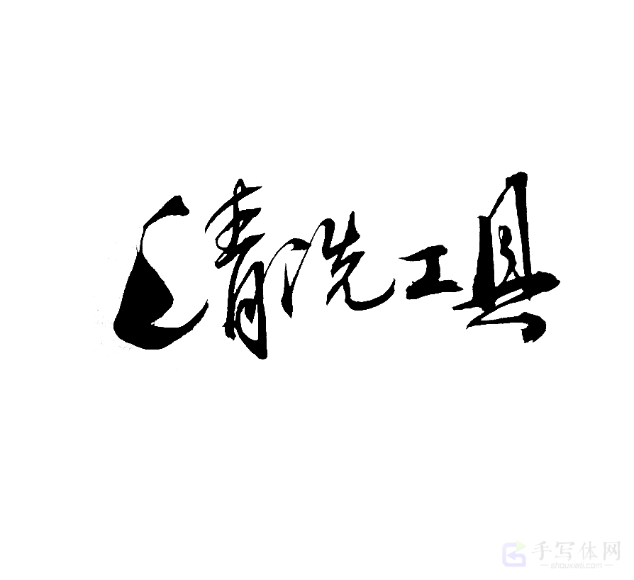 清洗工具原创书法作品