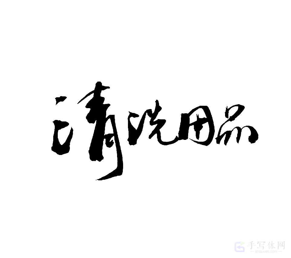 清洗用品原创书法作品