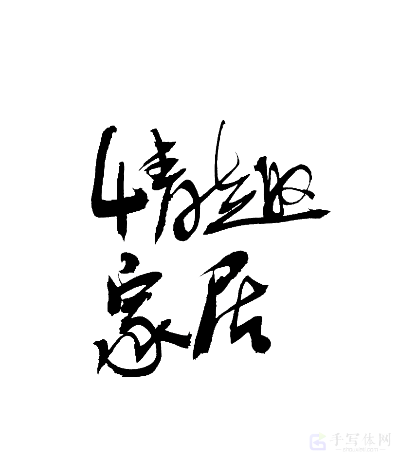 情趣家居原创书法作品