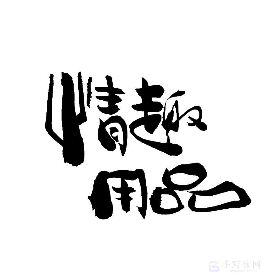 情趣用品原创书法作品
