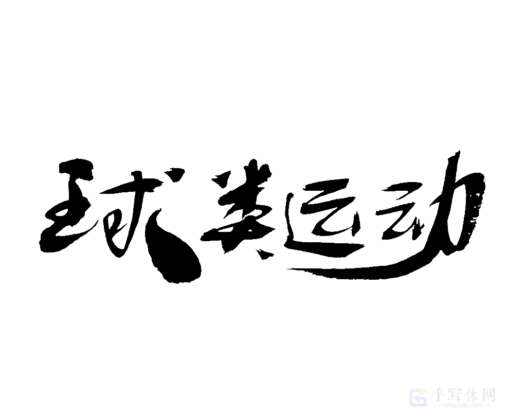 球类运动原创书法作品
