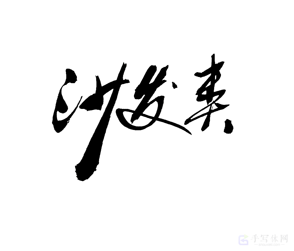 沙发类原创书法作品