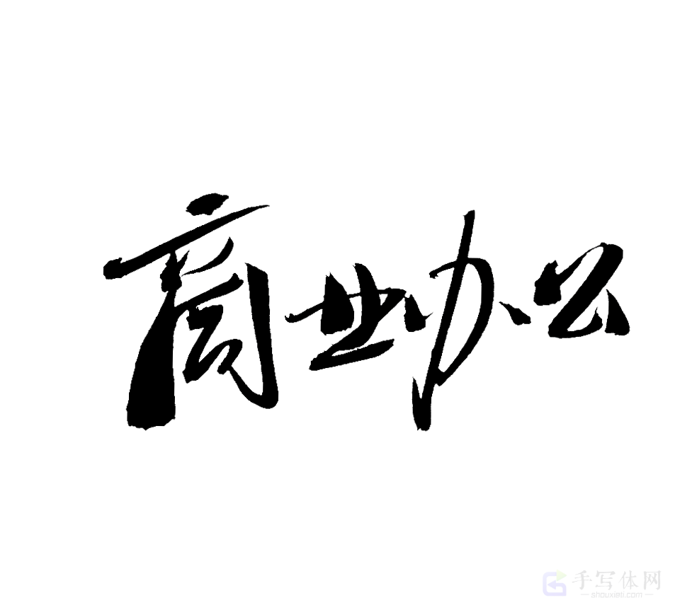 商业办公原创书法作品