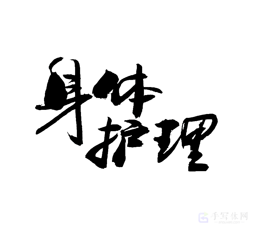 身体护理原创书法作品