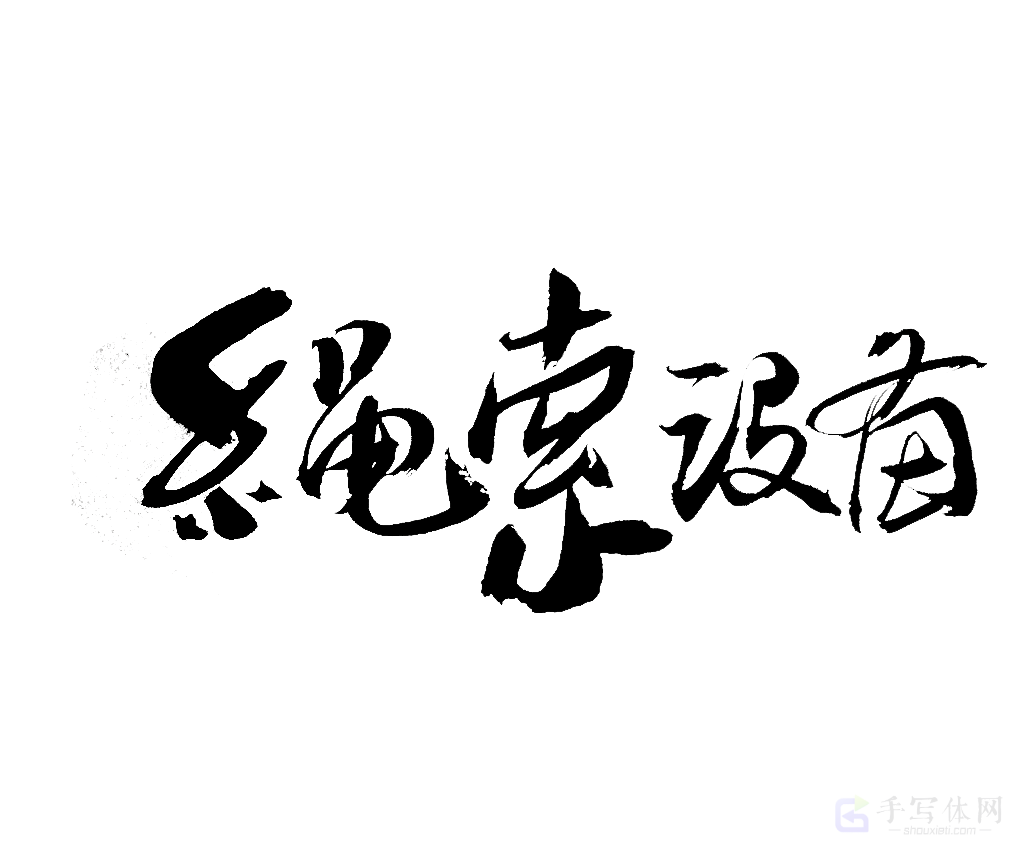 绳索设备原创书法作品