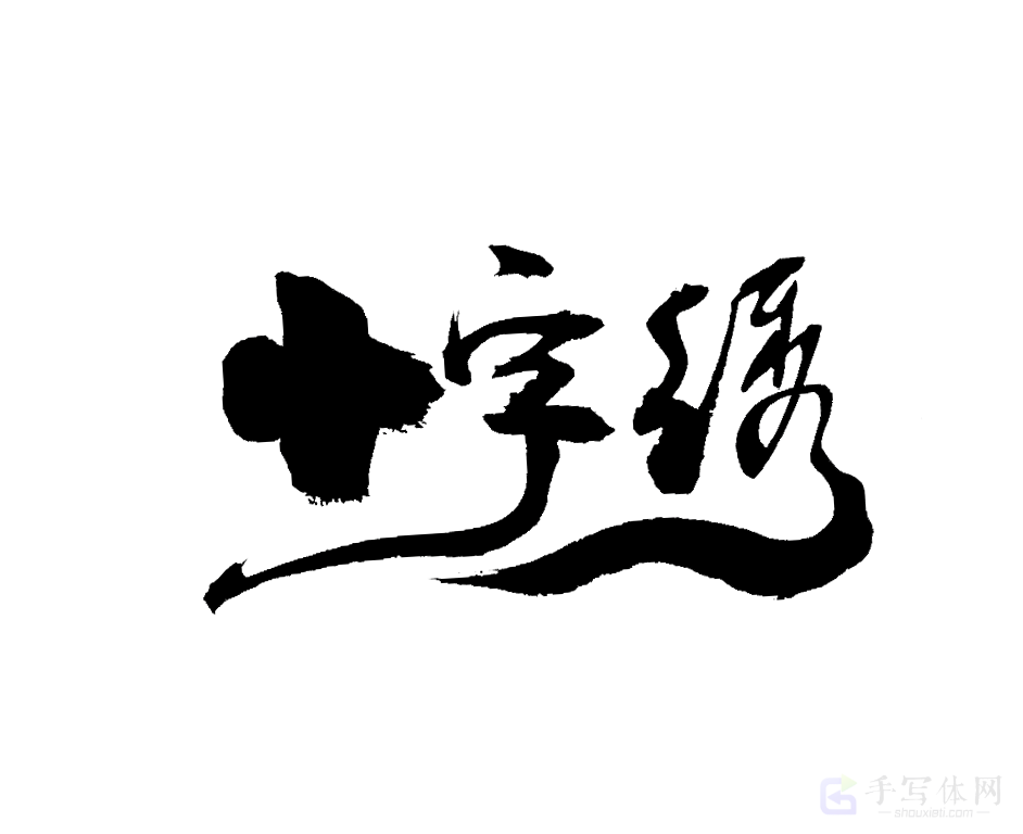 十字绣原创书法作品
