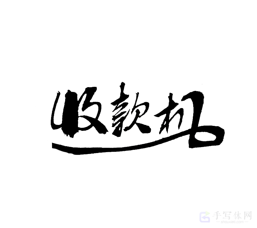 收款机原创书法作品