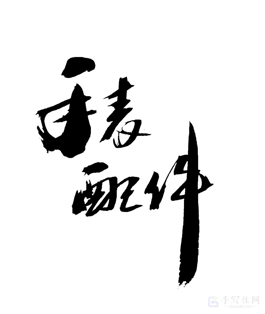 手表配件原创书法作品