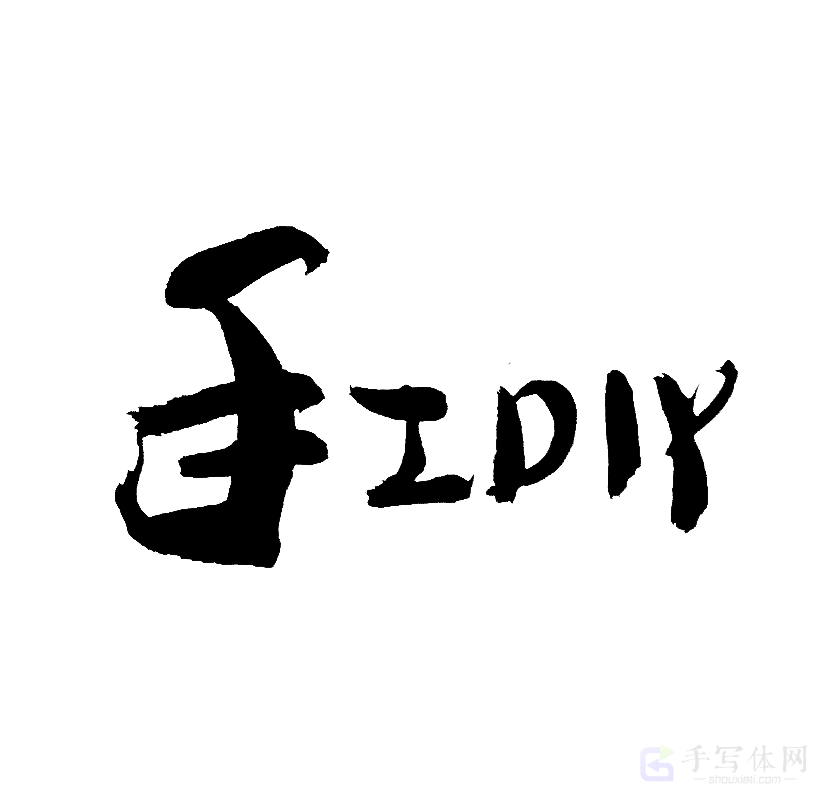 手工 diy 原创书法作品