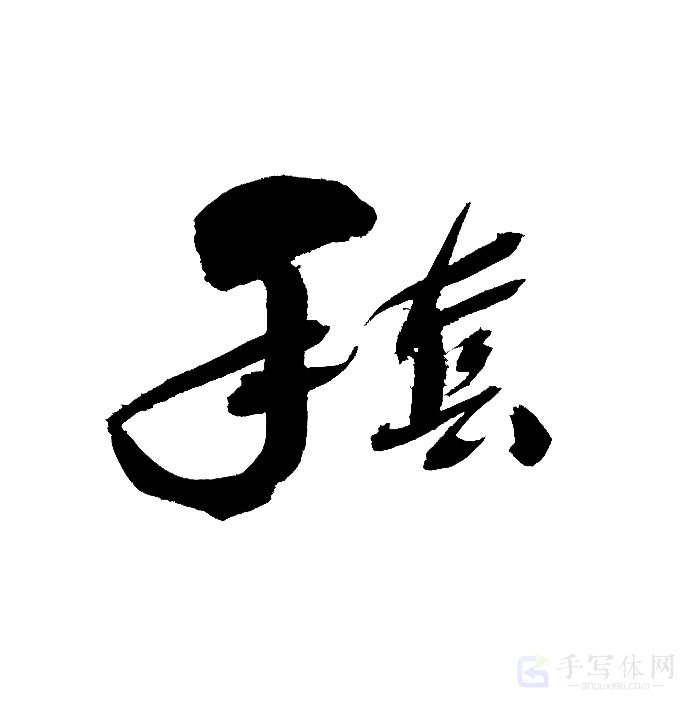 手套原创书法作品