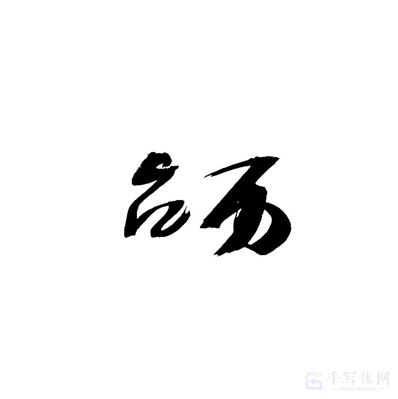 台历原创书法作品