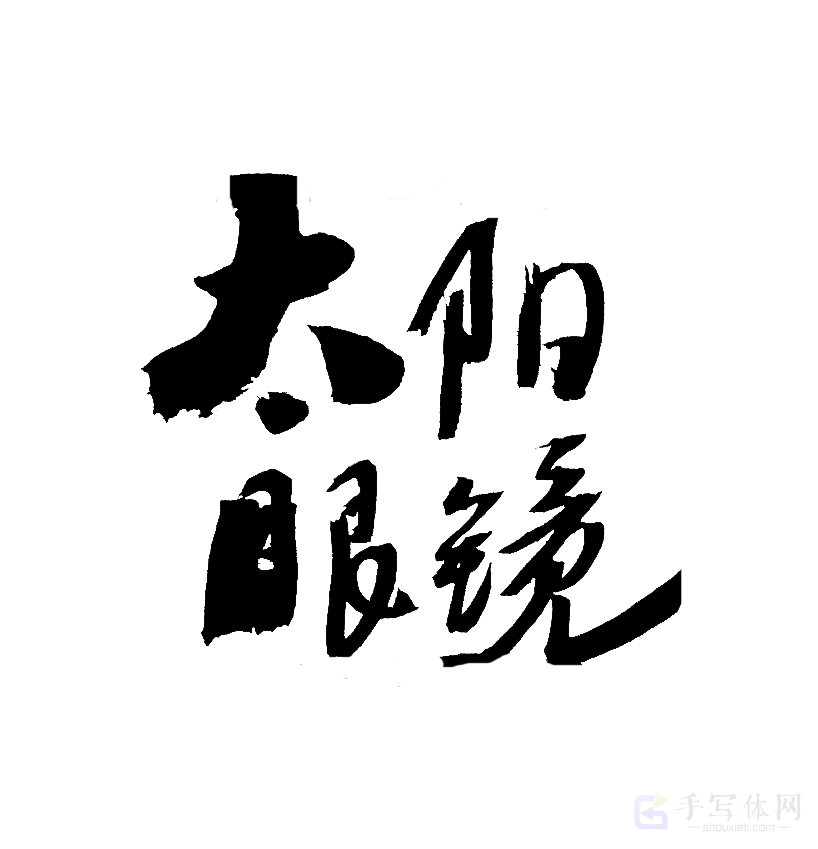 太阳眼镜原创书法作品