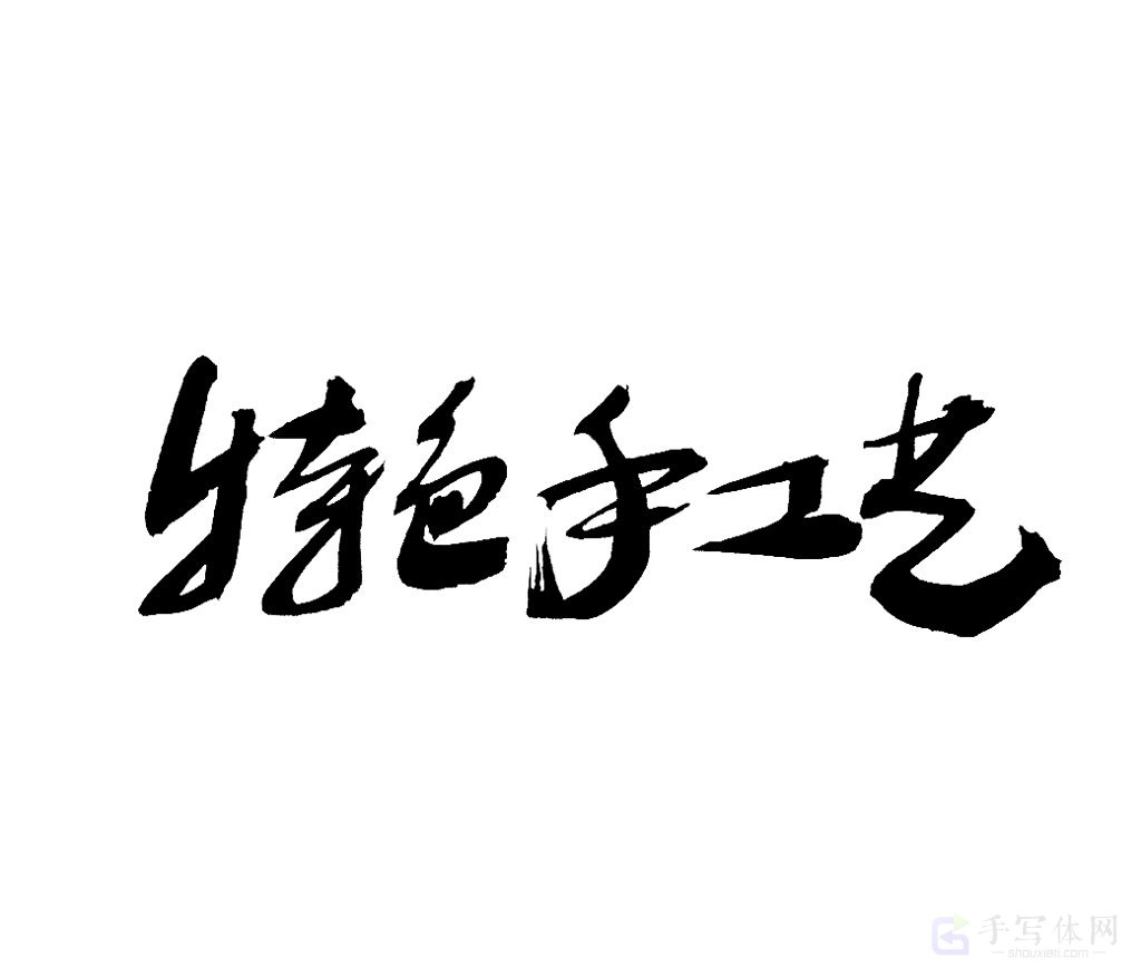 特色手工艺原创书法作品
