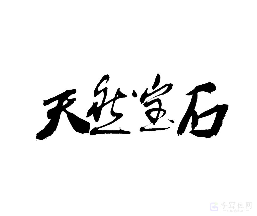 天然宝石原创书法作品