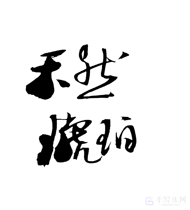 天然琥珀原创书法作品