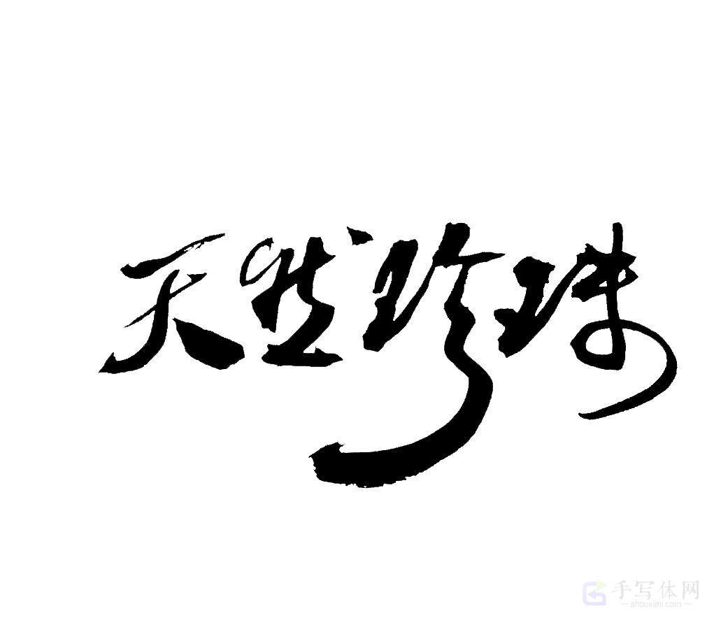 天然珍珠原创书法作品