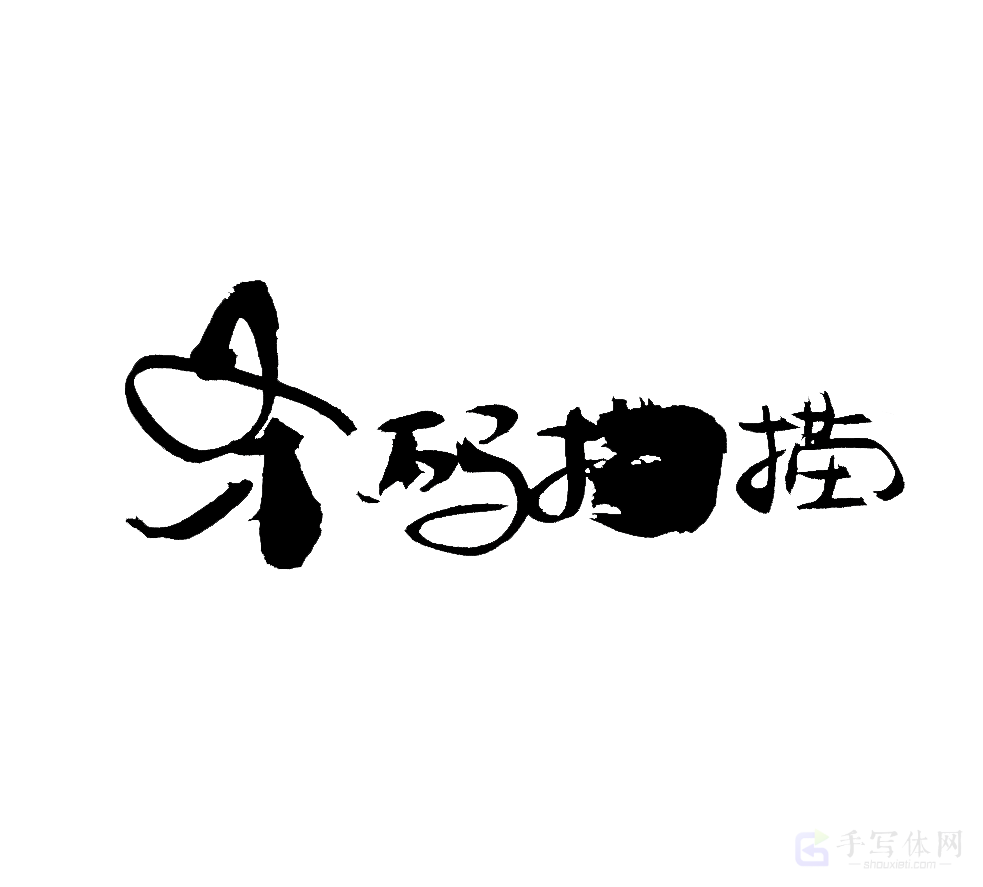 条码扫描原创书法作品