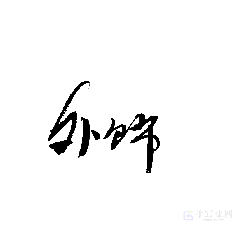 外饰原创书法作品
