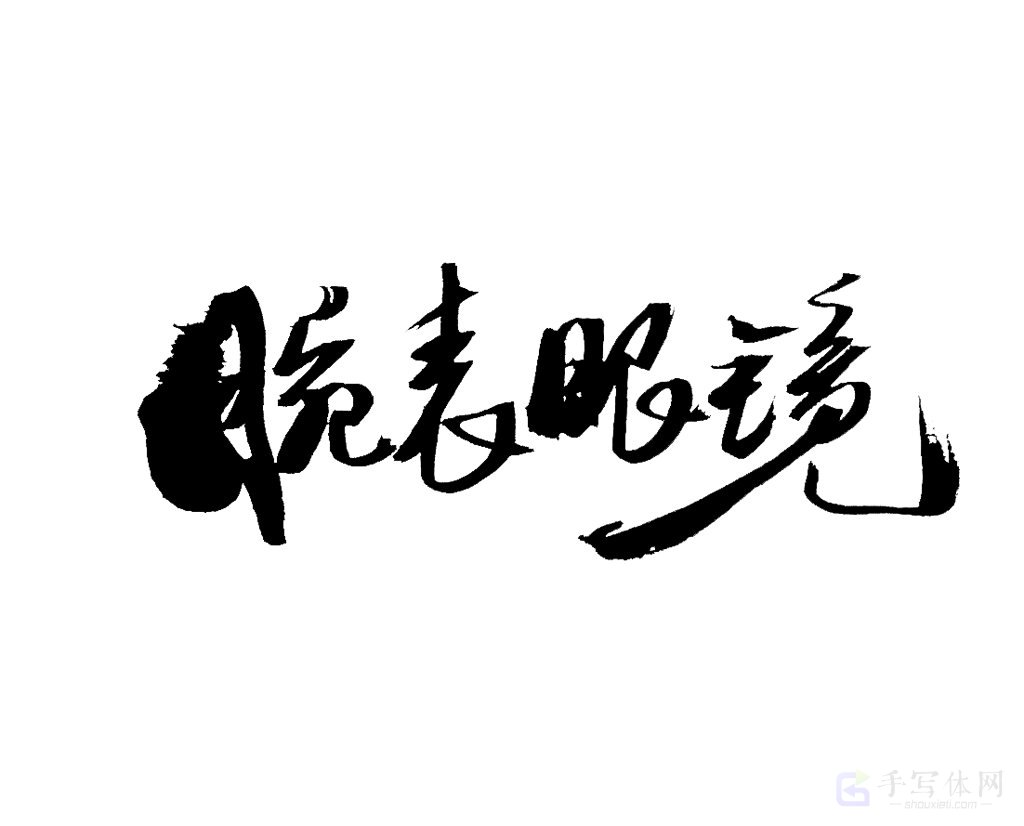 腕表眼镜原创书法作品