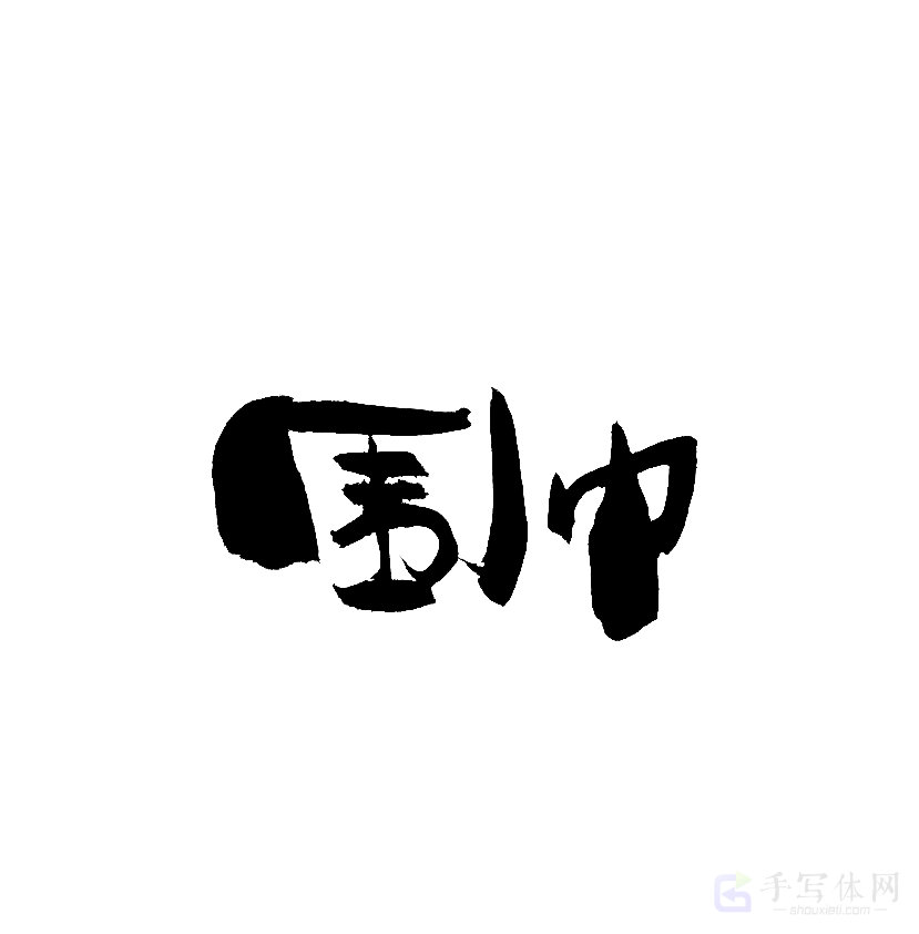 围巾原创书法作品