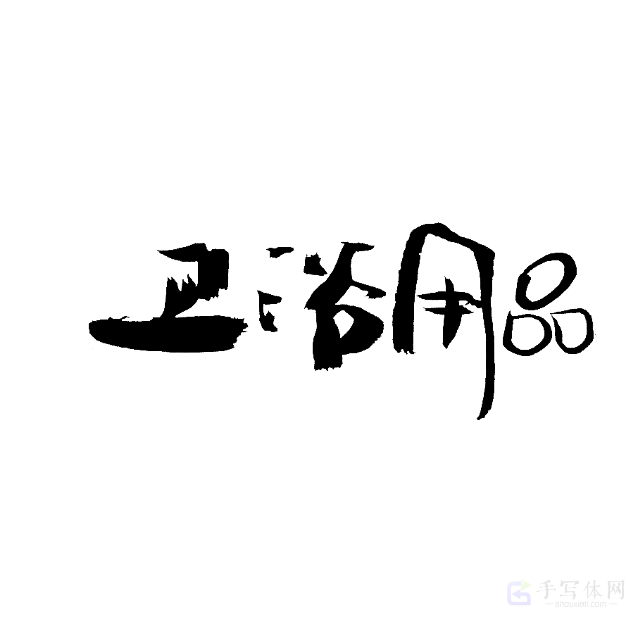 卫浴用品原创书法作品
