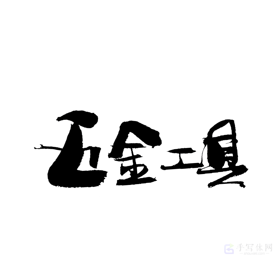 五金工具原创书法作品