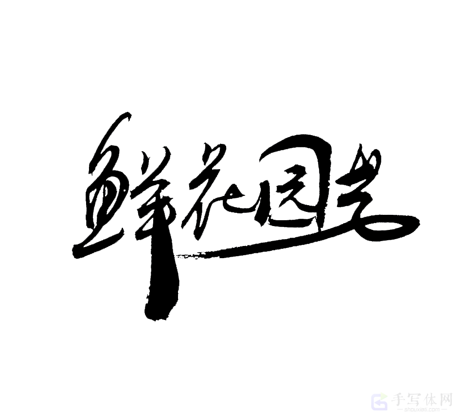 鲜花园艺原创书法作品