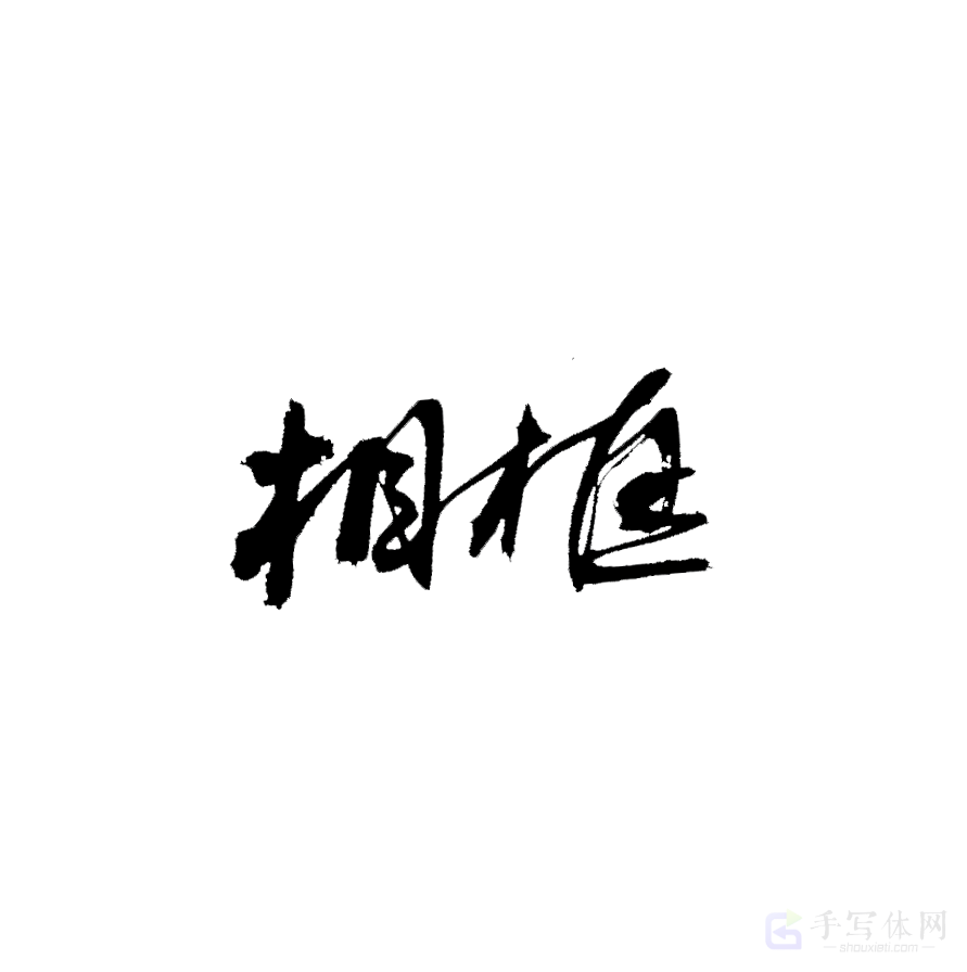 相框原创书法作品