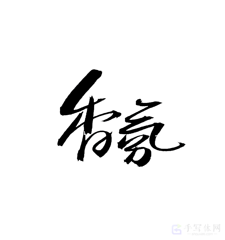 香氛原创书法作品