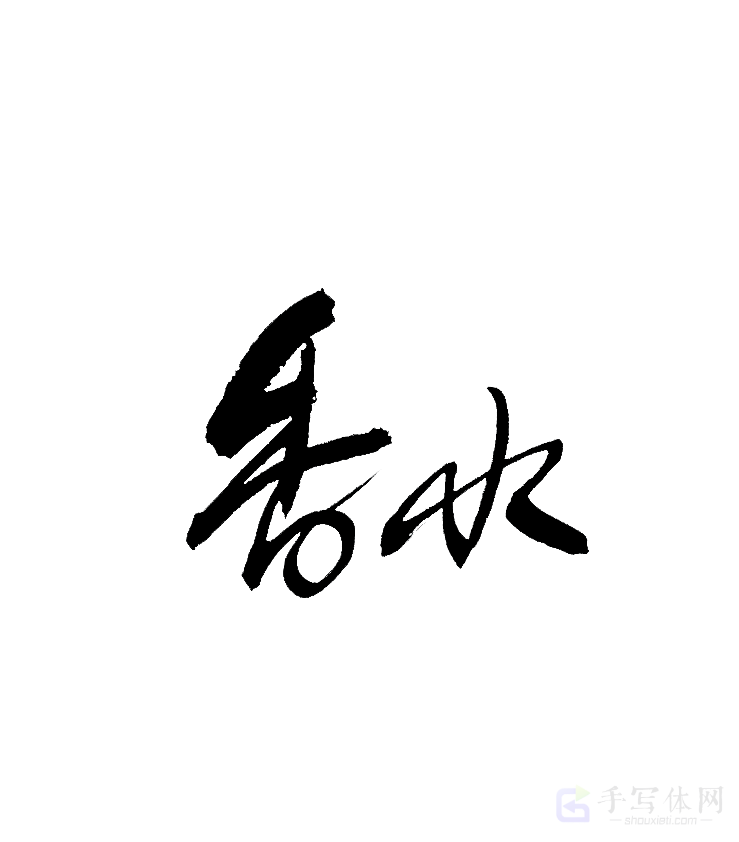 香水原创书法作品