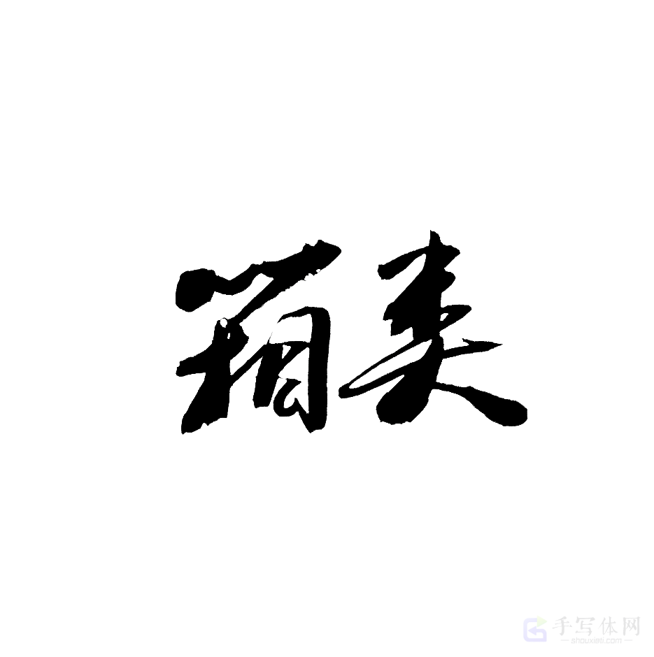 箱类原创书法作品