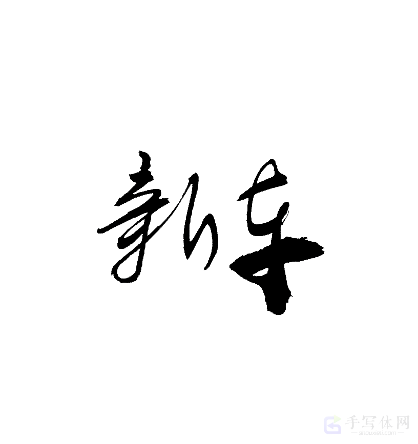 新车原创书法作品